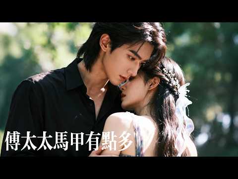 新劇搶先看【傅太太馬甲有點多】被噁毒繼妹奪走一切，殊不知她已是暗網神醫，更成了冰山總裁心尖摯愛！宴會上她撕碎偽裝，而他當着全場名流俯身：夫人，想先碾死哪一個？