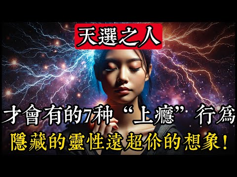 7種僅允許在精神覺醒的人中存在的成癮 | 它們的隱藏目的將讓你震驚！#靈性 #占星術 #天文學 #宇宙