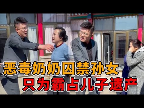 恶毒奶奶把孙女关进狗笼，竟是为了霸占儿子的遗产！孩子亲妈携邓老师火速营救！ #正能量 #剧情 #真实 #人性 #律师