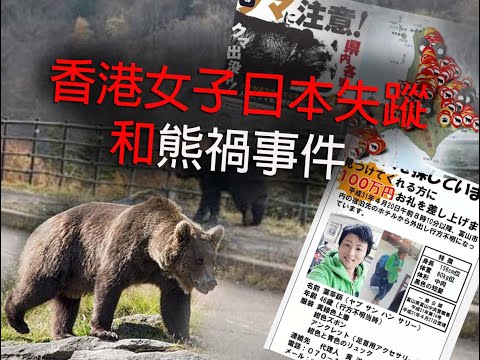 恐怖一粒鐘 第914集 A 香港女子日本失蹤和熊禍事件
