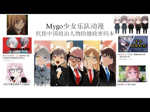 二次元毛邓江胡！Mygo动漫少女代指中国五代领导人的键政密码本丨毛泽东丨邓小平丨江泽民丨叶剑英丨王沪宁丨薄熙来丨刘少奇丨华国锋丨剥削有功论丨朴正熙吧丨键政百科丨木柜子