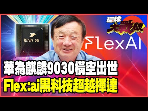 The mysterious "Kirin 9030" chip, paired with "Flex:ai" technology, doubles GPU utilization