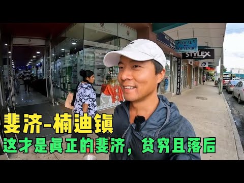 鞋底斐济旅行纪录片（一）：逛小镇感觉治安不太好？出海度假找不到住的地方 #鞋底骑车环球旅行 #斐济 #海边 #fiji #旅行 #旅行vlog #治安