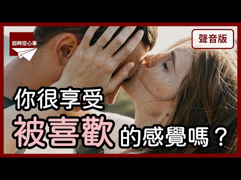 你是喜歡他/她，還是喜歡「被喜歡」的感覺？｜【超時空心事#28】