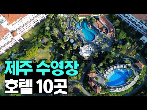수친자 주목! 제주 대표 호텔 10곳의 수영장만 비교해보았습니다.