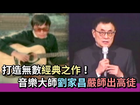 打造無數經典之作！音樂大師劉家昌嚴師出高徒 個個都是一線紅星！｜熱線追蹤(2010)