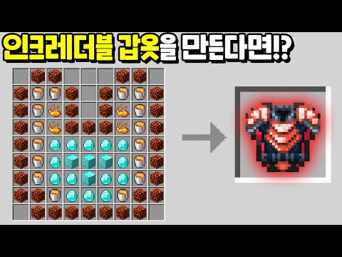 절대 죽지않는 『인크레더블 갑옷』 을 만들어서 드래곤 켠왕하기 [마인크래프트]