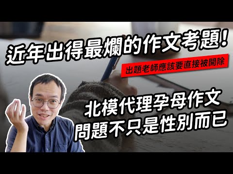 深度分析「我的媽媽是代理孕母」作文考題⋯⋯或許，該考慮直接廢除「感性題」了