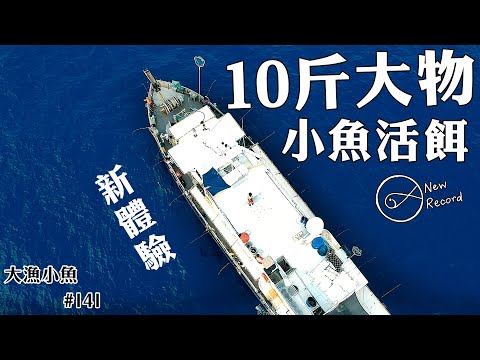 全新體驗┃通宵達旦 小魚做餌  10斤大物┃三日兩夜遠征釣行┃南北緯┃大漁小魚#141┃CC中文字幕