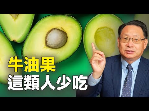 ​牛油果營養與危險並存！ 你吃對了嗎？