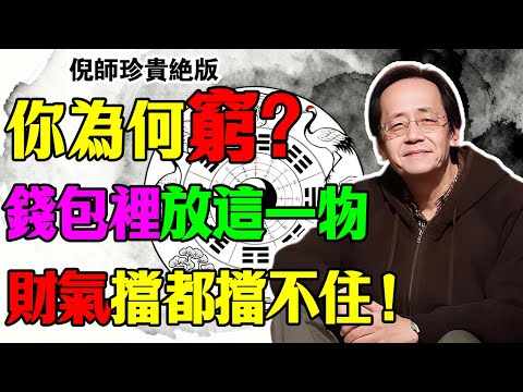 倪海廈：年輕人為何存不到錢？倪師親授「鎮庫秘法」！放入“三帝錢”，用紅繩一串，財運擋都擋不住！