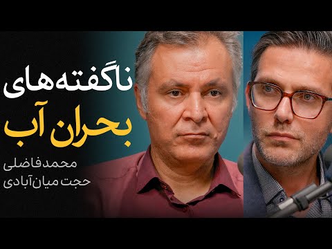 ناگفته‌های بحران آب - قسمت «اول» | گفتگوی محمد فاضلی و حجت میان‌آبادی