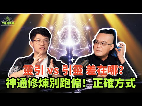 神通修煉藏門道，若不慎被上身、沾染煞氣，該怎麼徹底清理？#六壬 #修煉 #法銘 #熱門 #命理  #道家 #道教