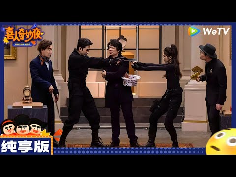 【纯享版】十上无难事-刘思维/朱美吉《前任特工》|《喜人奇妙夜》Amazing Night EP10 CLIP