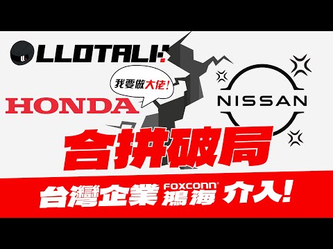 [L佬講車]  Honda Nissan 合拼失敗！是本田反口了？台資鴻海能夠入主嗎？(廣東話/正體中文字幕)