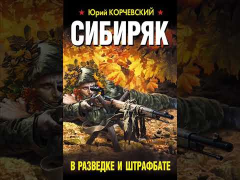 Сибиряк. В разведке и штрафбате - Юрий Корчевский | аудиокнига триллер детектив