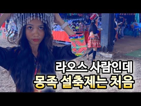 [라오스 비엔티안] 몽족 축제장이 어디에 있는지도 모르는 라오스그녀. 언어도 달라서 대화가 안된다는데요