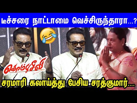 Captain தந்த வாழ்க்கை...Sarathkumar Semma Speech at Kombuseevi Audio Launch | Vijayakanth