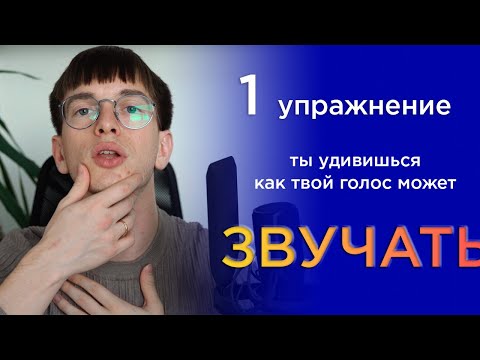 Главное упражнение для голоса. Мгновенный эффект на тембр голоса и интонацию. Сделать голос красивым