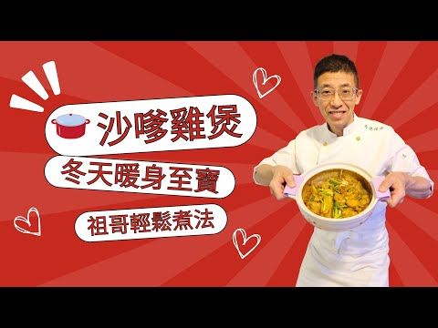 沙嗲雞煲,冬天暖身之寶,沙爹味香濃,雞肉嫰滑,只需三個步驟便完成,簡單到你唔信???一家大細都啱食.