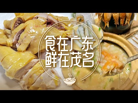 食在广东 鲜在茂名！白切鸡 沙虫粥 南姜焗鸡 凼仔鱼丸 隐藏的实力派城市 茂名藏着一整个美食天花板 | 美食中国 Tasty China