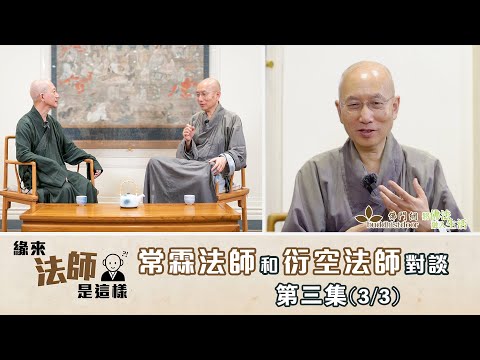 常霖法師主持【緣來法師是這樣】：嘉賓：衍空法師(3)丨出家人的形象丨世界變了丨學佛怎入門丨芝士蛋糕的性相