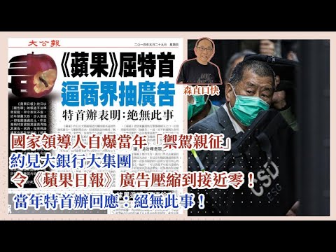 20251218*【功勞好大】國家領導人自爆當年「禦駕親征」，約見大銀行大集團，令《蘋果日報》廣告壓縮到接近零！當年特首辦回應：絕無此事！