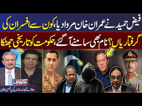Faiz Hameed Sentenced | Who’s Next? | Name Revaled | Govt Shocked | Faisal Vawda | Mere Sawal