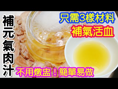 【補元氣肉汁】🥩補氣升陽☀️補血活血🩸增強免疫力💪🏻只需3樣材料🙌🏻不需要燉盅🍲易煲到不得了👏🏻星期五、六最低溫度只有12度🥶也不用怕😙