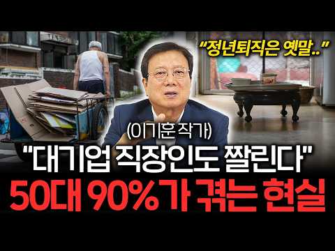 "대기업 부장도 짤린다.." 50대 퇴직자 90%가 겪는 처참한 현실 (이기훈 작가 2부)