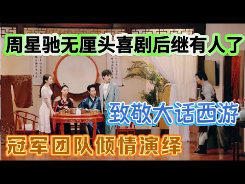 【一年一度喜剧大赛】国内顶级喜剧！冠军团队倾情演绎，致敬《大话西游》，周星驰无厘头喜剧后继有人了！