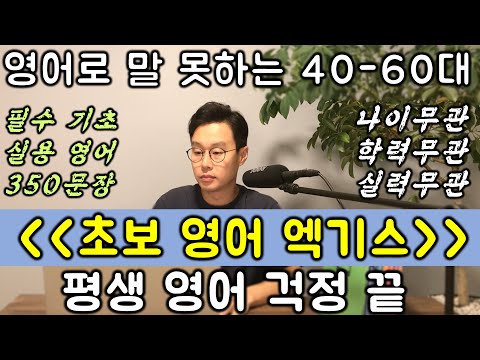 라디오처럼 노상 틀어 놓고 흘려 들으세요. 그럼 영어 초보 끝이 납니다. 2강 (핵심 필수 초보 영어 문장 350개 한번에 끝내기)