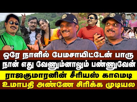 ஒரே நாளில் பேமசாயிட்டேன் | நான் எது வேணும்னாலும் பண்ணுவேன் | Rajakumaran | Devyani |  umapathy