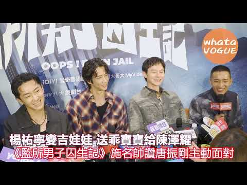 楊祐寧變吉娃娃 送乖寶寶給陳澤耀　《監所男子囚生記》施名帥讚唐振剛主動面對