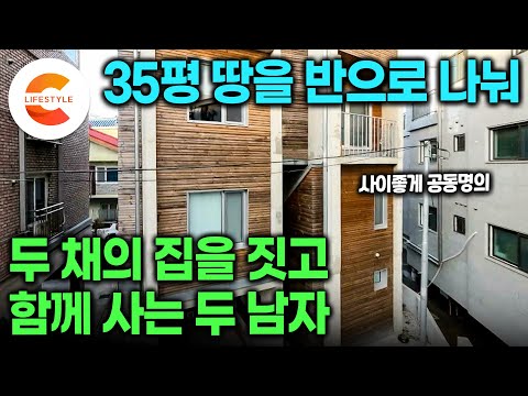 서울에 살 집이 필요하다는 기러기 아빠가 된 친구, 그래서 집을 짓고 같이 살자고 했다ㅣ서울 도심 속 35평 땅을 사서 반으로 나누고 사이좋게 지은 공동명의 쌍둥이집ㅣ#건축탐구집