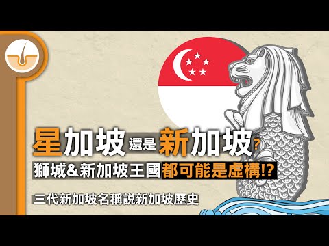 新加坡、淡馬錫、石叻(海峽) 三個新加坡名稱由來，淺談新加坡歷史 (繁中字幕)