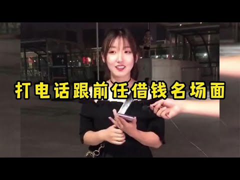 打电话跟前任借钱名场面，真的是患难才能见真情啊