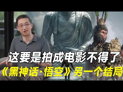 其实《黑神话·悟空》的另一个结局已经刷出来了，这要是拍成电影，票房绝对赶超50亿