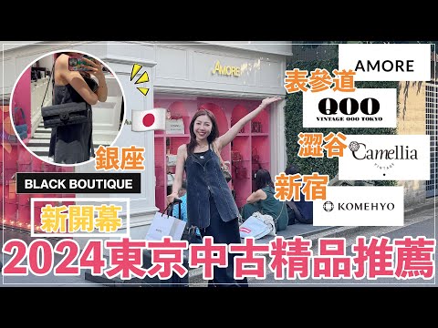 2024必逛🇯🇵日本東京中古二手精品店開箱|澀谷、新宿、表參道、銀座一起來逛街 🛒買了20幾年前的香奈兒包包|@BOM_1314