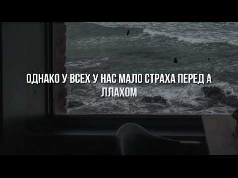 Бойся Аллаха! Шейх Хамис аз-Захрани