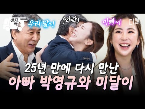 [#순풍패밀리] 감격 넘치는 25년 만의 부녀 상봉 | #산지직송