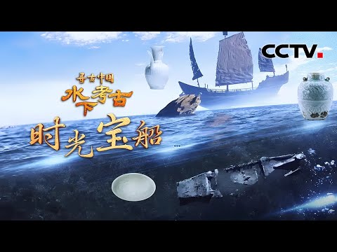 800年前的海底盲盒开出18万余件国宝！西方人盗捞拍卖文物倒逼中国水下考古队建立，“南海Ⅰ号”整体打捞工程太震撼 《水下考古·时光宝船》| CCTV「寻古中国」20241210