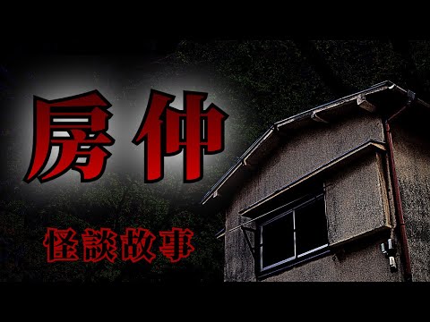 8則房仲遇到的怪談鬼故事 | 怪談先生-睡前恐怖故事 Mr.Kaidan