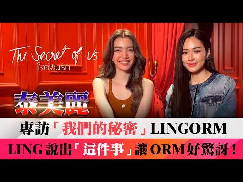 【泰漂釀！ใจซ่อนรัก 我們的秘密】GL劇天花板 LingOrm！大聊劇中幕後花絮超甜蜜｜LiTV明星獨家專訪