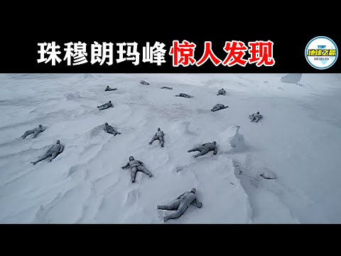 绝密档案！珠穆朗玛峰最新发现吓坏了科学家！丨地球之最#冷知识 #排名 #世界之最#世界最高峰#不明飞行物#UFO#鬼魂#幽灵#地理#动物#自然#世界之最top#top10#惊人发现#难以置信#探险