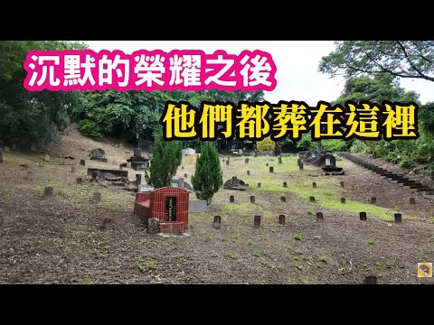 沉默的榮耀之後，他們都葬在這裡。一起來看這些沉默的英雄！戒嚴時期政治受難者紀念公園 Ft.林明正