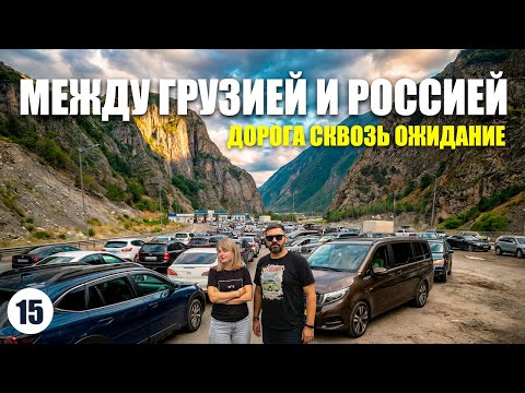 ЧТО НА ГРАНИЦЕ ГРУЗИЯ - РОССИЯ ? Дорога из Грузии в Москву