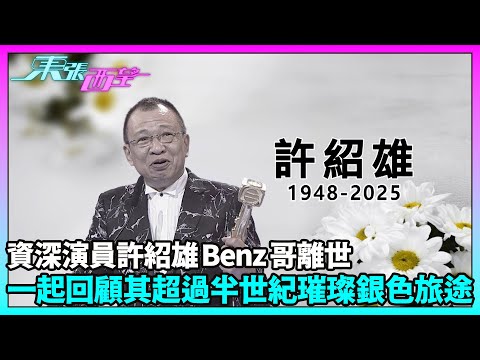 東張西望｜資深演員許紹雄Benz哥離世 一起回顧其超過半世紀璀璨銀色旅途丨許紹雄丨Benz雄丨方中Sir｜TVBUSA