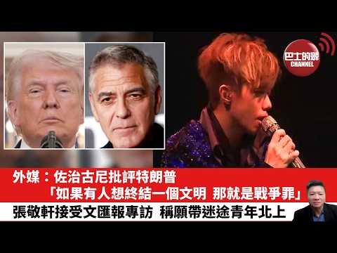 【晨早直播】外媒：佐治古尼批評特朗普，「如果有人想終結一個文明，那就是戰爭罪。」張敬軒接受文匯報專訪，稱願帶迷途青年北上。26年4月12日