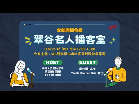 2025/12/18|翠谷名人播客室|世新廣播電臺X觀光系